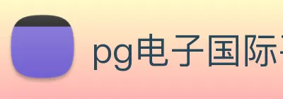 pg电子国际平台 Logo
